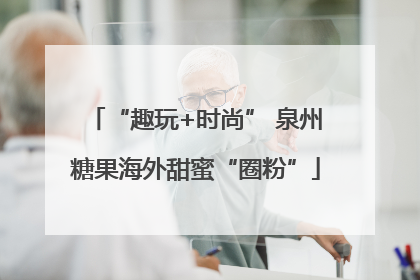“趣玩+时尚” 泉州糖果海外甜蜜“圈粉”