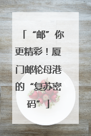 “邮”你更精彩！厦门邮轮母港的“复苏密码”