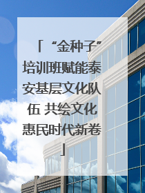 “金种子”培训班赋能泰安基层文化队伍 共绘文化惠民时代新卷