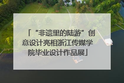 “非遗里的陆游”创意设计亮相浙江传媒学院毕业设计作品展