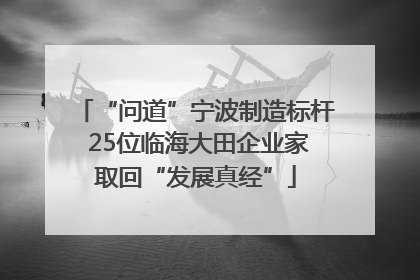 “问道”宁波制造标杆 25位临海大田企业家取回“发展真经”