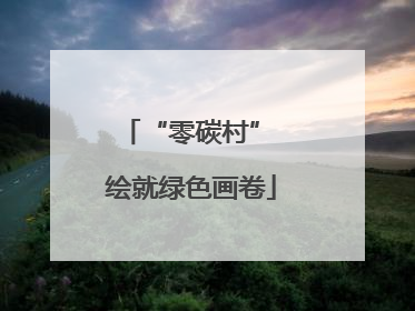 “零碳村” 绘就绿色画卷