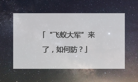 “飞蚁大军”来了，如何防？