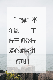 “驿”举夺魁——工行三明分行爱心助考进行时