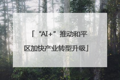 “AI+”推动和平区加快产业转型升级