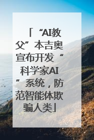 “AI教父”本吉奥宣布开发“科学家AI”系统，防范智能体欺骗人类