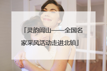 灵韵闾山——全国名家采风活动走进北镇