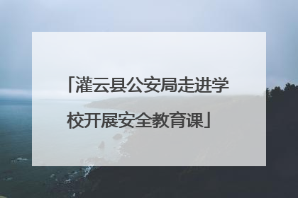灌云县公安局走进学校开展安全教育课