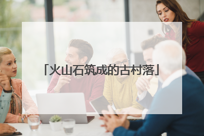火山石筑成的古村落