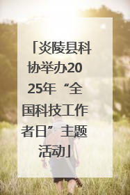 炎陵县科协举办2025年“全国科技工作者日”主题活动
