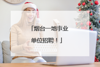 烟台一地事业单位招聘！