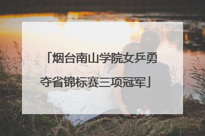 烟台南山学院女乒勇夺省锦标赛三项冠军