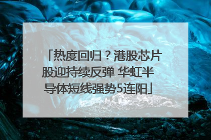 热度回归？港股芯片股迎持续反弹 华虹半导体短线强势5连阳