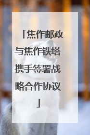 焦作邮政与焦作铁塔携手签署战略合作协议