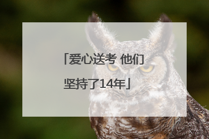 爱心送考 他们坚持了14年