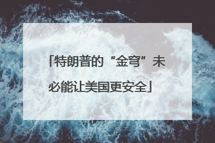 特朗普的“金穹”未必能让美国更安全