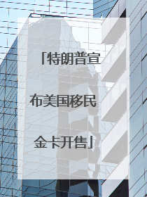 特朗普宣布美国移民金卡开售