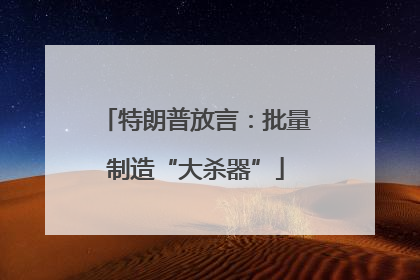 特朗普放言：批量制造“大杀器”
