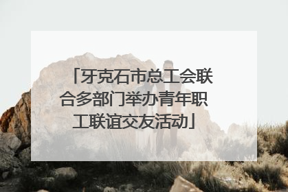 牙克石市总工会联合多部门举办青年职工联谊交友活动