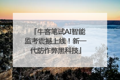 牛客笔试AI智能监考震撼上线！新一代防作弊黑科技