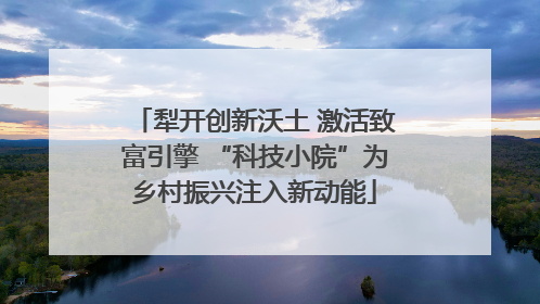 犁开创新沃土 激活致富引擎 “科技小院”为乡村振兴注入新动能