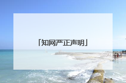 知网严正声明