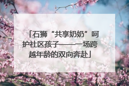 石狮“共享奶奶”呵护社区孩子——一场跨越年龄的双向奔赴