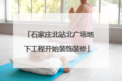 石家庄北站北广场地下工程开始装饰装修