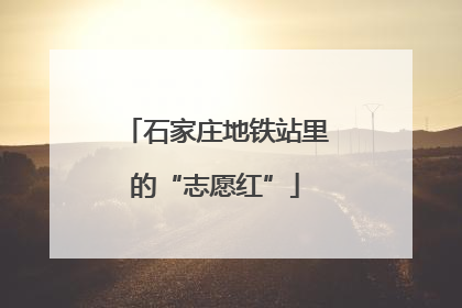石家庄地铁站里的“志愿红”