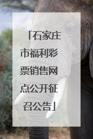 石家庄市福利彩票销售网点公开征召公告