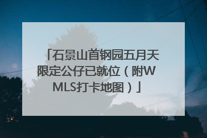 石景山首钢园五月天限定公仔已就位（附WMLS打卡地图）