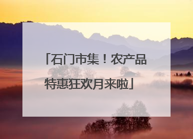 石门市集！农产品特惠狂欢月来啦