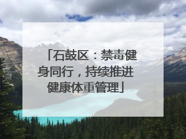 石鼓区：禁毒健身同行，持续推进健康体重管理