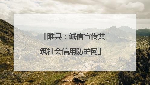 睢县：诚信宣传共筑社会信用防护网