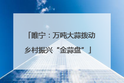 睢宁：万吨大蒜拨动乡村振兴“金蒜盘”