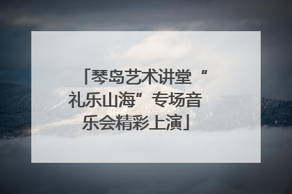 琴岛艺术讲堂“礼乐山海”专场音乐会精彩上演