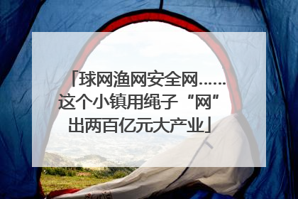 球网渔网安全网……这个小镇用绳子“网”出两百亿元大产业