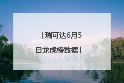 瑞可达6月5日龙虎榜数据