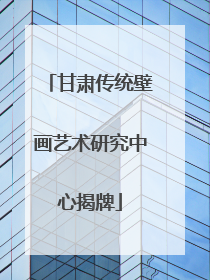 甘肃传统壁画艺术研究中心揭牌