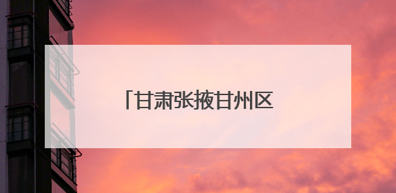 甘肃张掖甘州区：见证玉米制种的“无限可能”