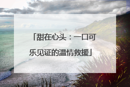 甜在心头：一口可乐见证的温情救援