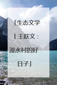 生态文学丨王跃文：漫水村的好日子