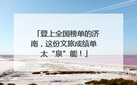 登上全国榜单的济南，这份文旅成绩单太“泉”能！