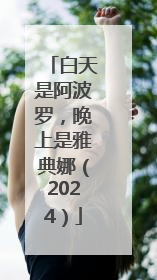 白天是阿波罗，晚上是雅典娜（2024）