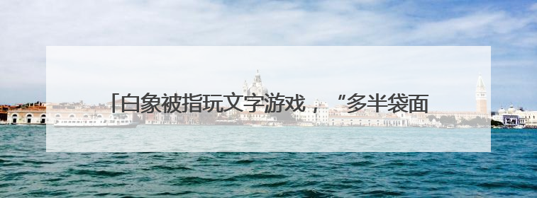 白象被指玩文字游戏，“多半袋面”中的“多半”是商标！最新回应