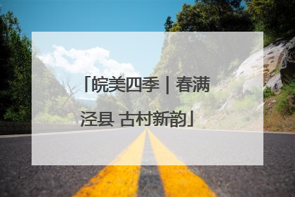 皖美四季｜春满泾县 古村新韵