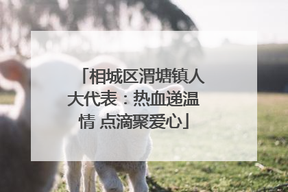 相城区渭塘镇人大代表：热血递温情 点滴聚爱心