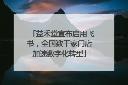 益禾堂宣布启用飞书，全国数千家门店加速数字化转型