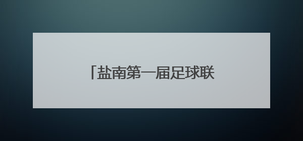 盐南第一届足球联赛启幕 都市集团铆足干劲拼“双赢”