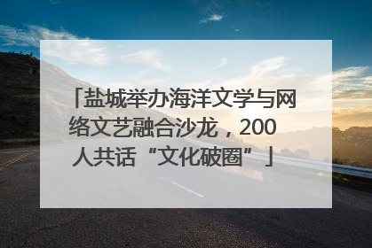 盐城举办海洋文学与网络文艺融合沙龙，200人共话“文化破圈”